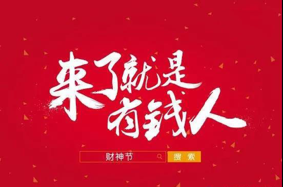 财神节|接财纳福，财源广进！