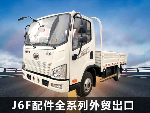 J6F配件全系列外贸出口