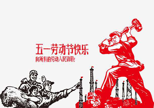 天恒晟豪五一劳动节放假通知