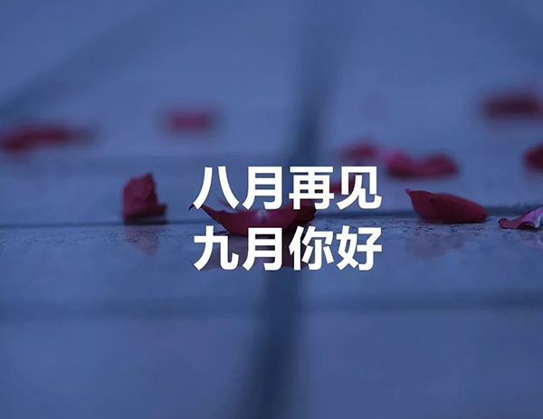 八月再见，九月你好!