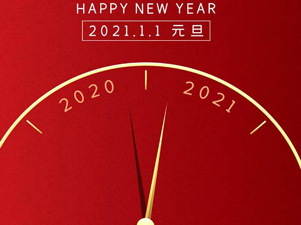 天恒晟豪全体员工祝大家元旦快乐！