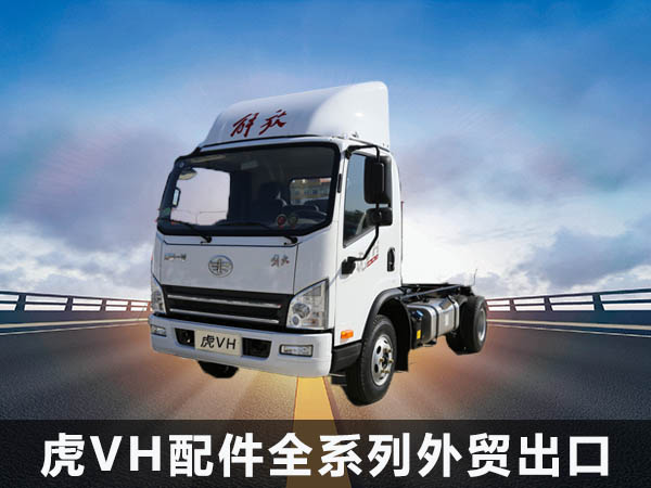 虎VH配件全系列外贸出口